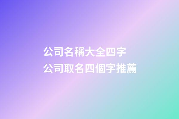 公司名稱大全四字 公司取名四個字推薦